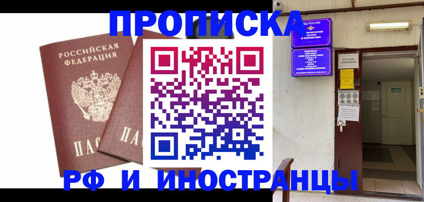 где прописаться в Москве