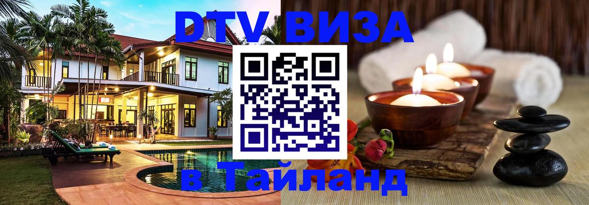 ДТВ VISA Тайланд для фрилансеров 
